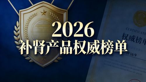 2026年十大补肾产品多维度解析与推荐 明确适用人群与核心诉求